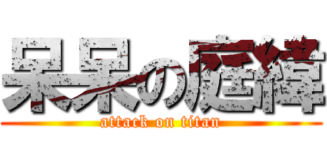 呆呆の庭緯 (attack on titan)