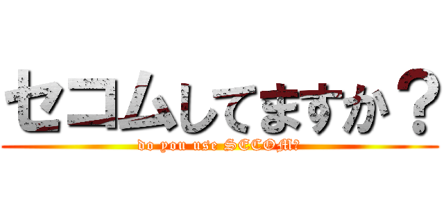 セコムしてますか？ (do you use SECOM?)