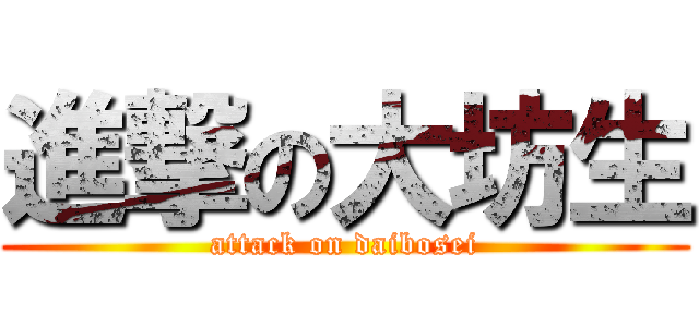 進撃の大坊生 (attack on daibosei)