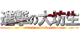 進撃の大坊生 (attack on daibosei)