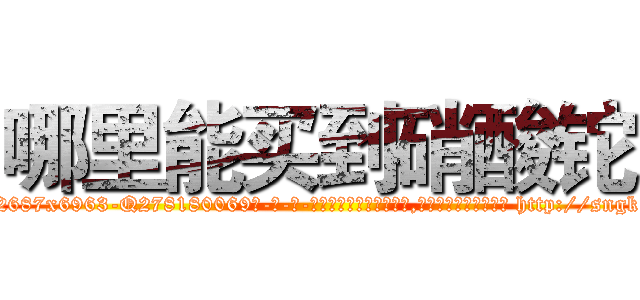 哪里能买到硝酸铊 (哪里能买到硝酸铊【电-186x2687x6963-Q278180069元-吉-药-业】我们做的是长期生意,靠的是老客户长期支持 http://sngk.net/H0zINR
)