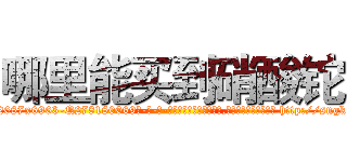 哪里能买到硝酸铊 (哪里能买到硝酸铊【电-186x2687x6963-Q278180069元-吉-药-业】我们做的是长期生意,靠的是老客户长期支持 http://sngk.net/H0zINR
)