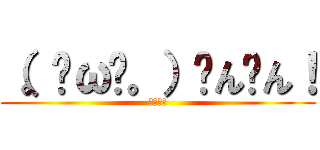 （。╹ω╹。）ㄘんㄘん！ (ちんちん)