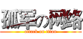 孤军の网络 (attack on titan)
