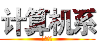 计算机系 (计算机系)