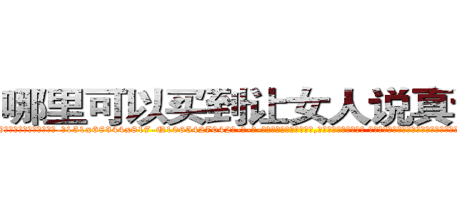 哪里可以买到让女人说真话的药 (哪里可以买到让女人说真话的药【电-话151x68344x817-Q1065427042元-吉-药-业】我们做的是长期生意,靠的是老客户长期支持 哪里可以买到让女人说真话的药在发表了一篇http://sngk.net/xjnwhq

参考消息网我们做的是长期生意,靠的是老客户长期支持也许我们早该意识到，就连鲍勃·霍斯金斯（金球奖戏剧类电影男主角 
)