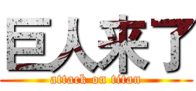 巨人来了 (attack on titan)