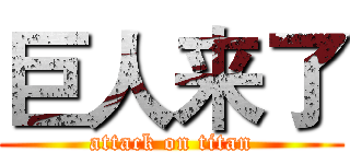 巨人来了 (attack on titan)