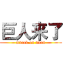 巨人来了 (attack on titan)