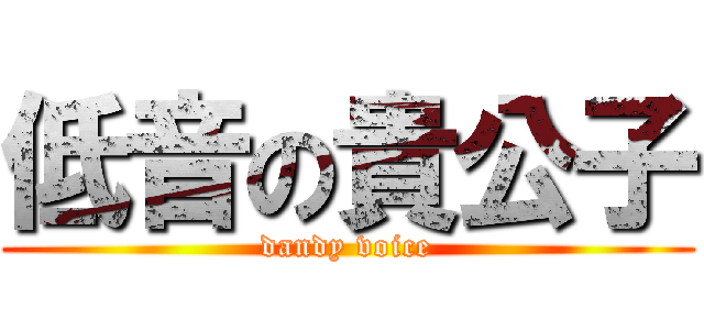 低音の貴公子 (dandy voice)