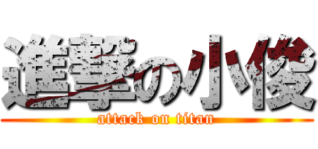 進撃の小俊 (attack on titan)