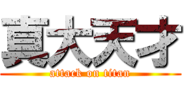 真大天才 (attack on titan)