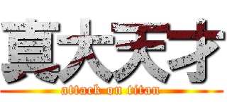 真大天才 (attack on titan)