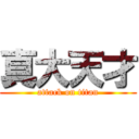 真大天才 (attack on titan)