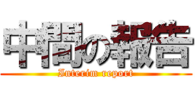中間の報告 (Interim report)