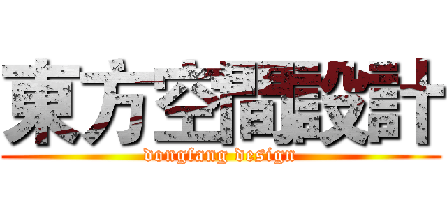 東方空間設計 (dongfang design)