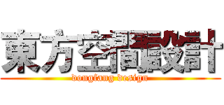 東方空間設計 (dongfang design)