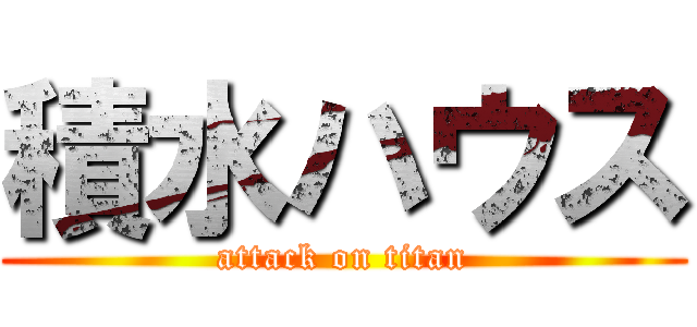 積水ハウス (attack on titan)