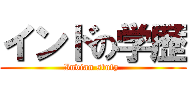 インドの学歴 (Indian stufy )