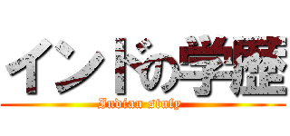 インドの学歴 (Indian stufy )