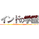 インドの学歴 (Indian stufy )