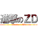 進撃のＺＤ (attack on ZD)