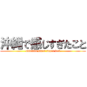 沖縄で感じすぎたこと (okinawa super super feel)