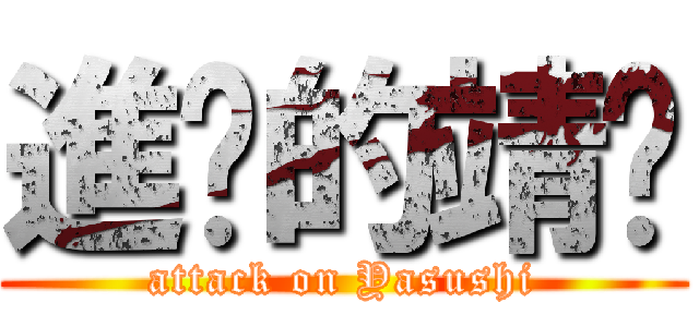 進擊的靖雯 (attack on Yasushi)