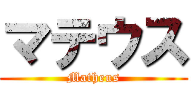 マテウス (Matheus)