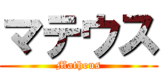 マテウス (Matheus)