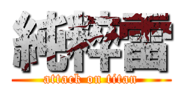 純粹雷 (attack on titan)