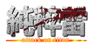 純粹雷 (attack on titan)