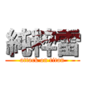 純粹雷 (attack on titan)