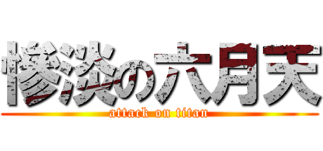 慘淡の六月天 (attack on titan)