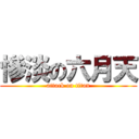 慘淡の六月天 (attack on titan)