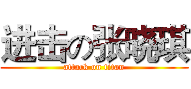 进击の张晓琪 (attack on titan)