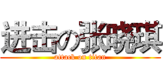 进击の张晓琪 (attack on titan)