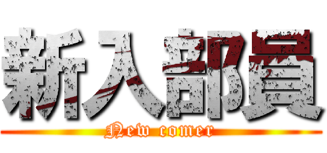 新入部員 (New comer)