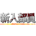 新入部員 (New comer)