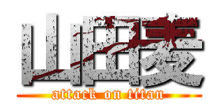 山田麦 (attack on titan)