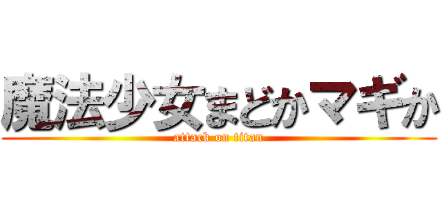 魔法少女まどかマギか (attack on titan)