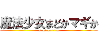 魔法少女まどかマギか (attack on titan)