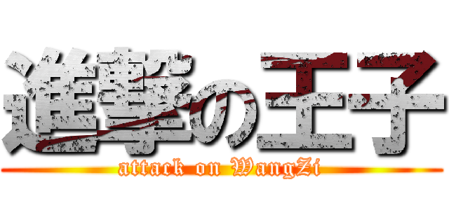 進撃の王子 (attack on WangZi)