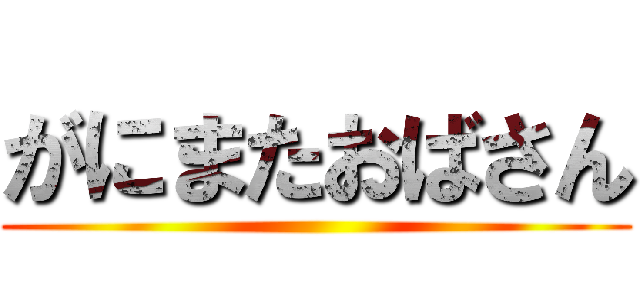 がにまたおばさん ()