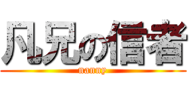 凡兄の信者 (nanny)