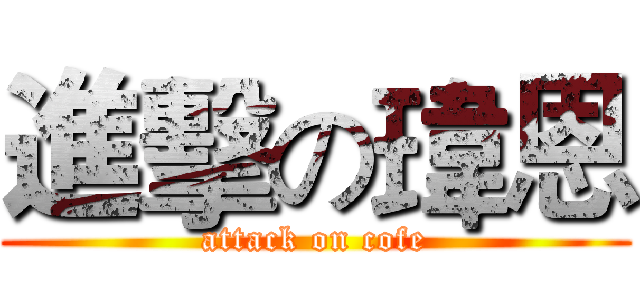 進擊の瑋恩 (attack on cofe)