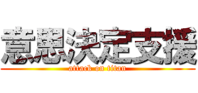 意思決定支援 (attack on titan)