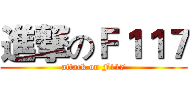 進撃のＦ１１７ (attack on F117)