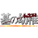 基の幼稚 (attack on titan)
