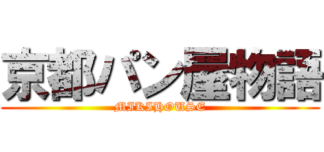 京都パン屋物語 (MIKIHOUSE)